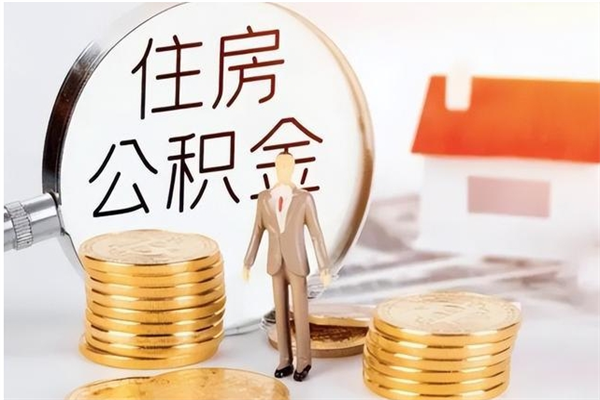 承德公积金不在职了可以取出来吗（住房公积金不工作了可以拿出来吗?）