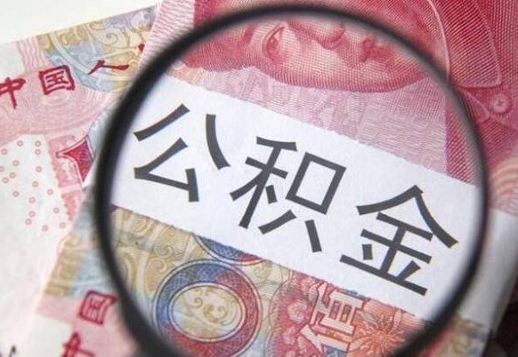 承德的离职公积金怎么取出来（离职如何取出公积金）