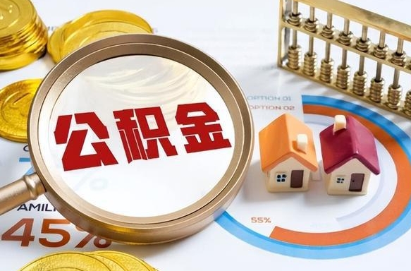 承德补充住房公积金帮取（补充住房公积金怎么取）